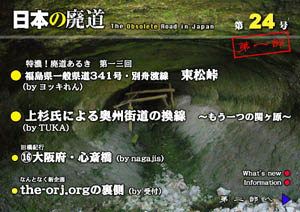 日本の廃道　第24号　第一部表紙