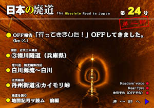 日本の廃道　第24号　第二部表紙