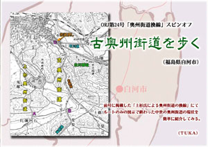 ORJ第24号「奥州街道換線」スピンオフ古奥州街道を歩く（by TUKA）