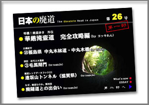 日本の廃道　第26号第一部