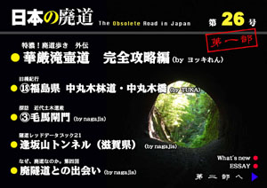 日本の廃道　第26号第一部表紙