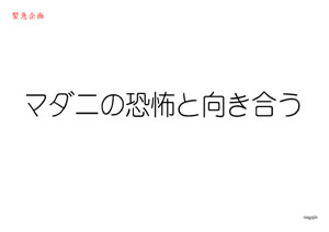 緊急企画・マダニの恐怖と向き合う（by nagajis）