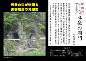 隧道レッドデータブック22与位の洞門（兵庫県）(by nagajis）