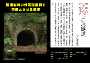 隧道レッドデータブック（24）三浦隧道（三重県）（by nagajis）