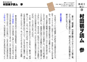 廃道を読む（29）村田鶴ヲ読ム　参（by nagajis）