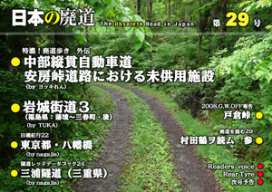 日本の廃道　第29号　表紙