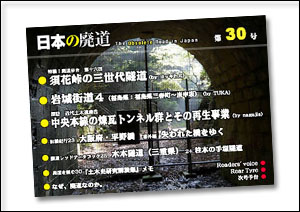 日本の廃道　第30号