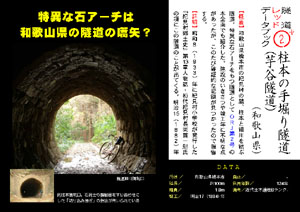 隧道レッドデータブック（2）+柱本の手掘り隧道（和歌山県）(by nagajis）