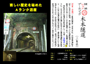 隧道レッドデータブック（25）木本隧道（by nagajis ）