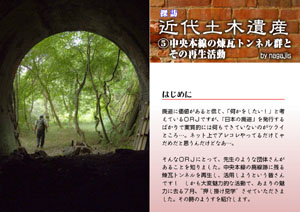 探訪　近代土木遺産（５）中央本線の煉瓦トンネル群とその再生活動（by nagajis）【FREE！】