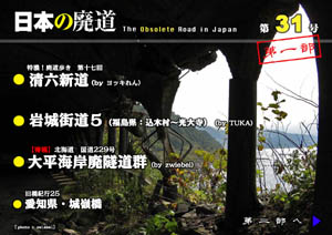 日本の廃道　第31号第一部　表紙