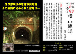 隧道レッドデータブック（27）横山隧道（滋賀県）（by nagajis）