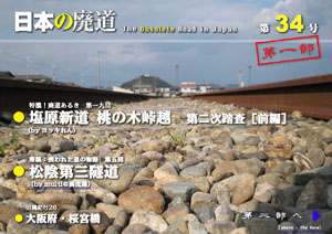 日本の廃道　第34号第一部表紙