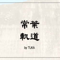 常葉軌道（by TUKA）