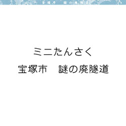 宝塚市　謎の廃隧道