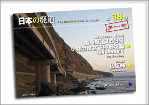 日本の廃道第38号第一部