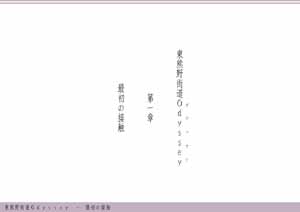 東熊野街道Odyssey第一章　最初の接触