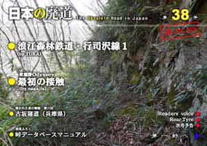 日本の廃道第38号第二部　表紙