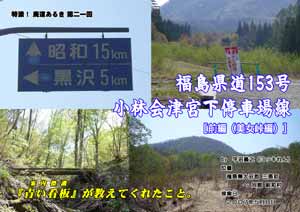 特濃！廃道あるき　第二一回福島県道153号　小林会津宮下停車場線［前編（美女峠編）］（by ヨッキれん）