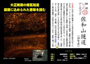 隧道レッドデータブック（33）佐和山隧道（滋賀県）