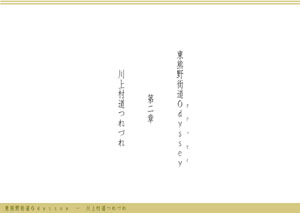 東熊野街道Odyssey　第二章川上村道つれづれ