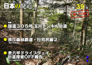 日本の廃道　第39号第二部　表紙