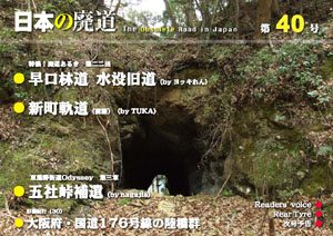 日本の廃道　第40号　表紙