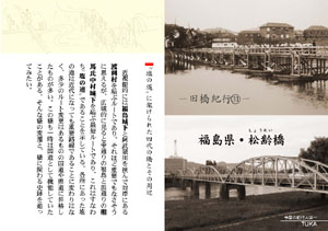 旧橋紀行（31）福島県・松齢橋（by TUKA）