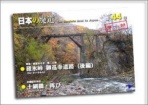 日本の廃道　第44号第一部