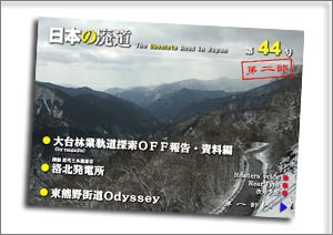 日本の廃道　第44号第二部