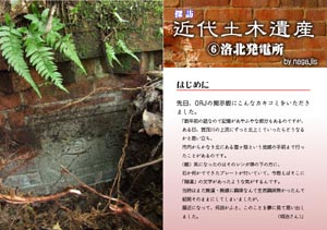 探訪 近代土木遺産（６）洛北発電所（京都府）（by nagajis）