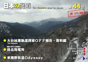 日本の廃道　第44号第二部　表紙