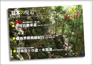 日本の廃道　第45号第一部