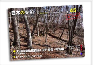 日本の廃道　第45号第二部