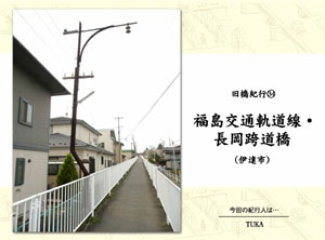 旧橋紀行（34）　福島交通軌道線・長岡跨道橋（by TUKA）