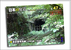 日本の廃道第47号第一部