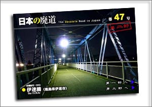 日本の廃道第47号第二部