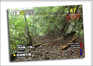 日本の廃道　第47号第三部