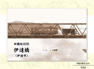 旧橋紀行（35）福島県・伊達橋（by TUKA）