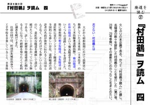 廃道を読む（37）『村田鶴』ヲ読ム（by nagajis）