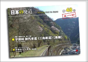 日本の廃道第48号第一部