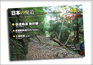 日本の廃道　第48号第二部