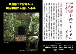 隧道レッドデータブック（35）小井のトンネル（奈良県）