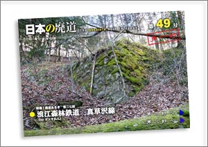 日本の廃道第48号第一部