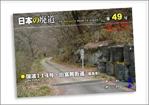 日本の廃道第49号第二部