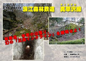 特濃！廃道あるき　第二七回浪江森林鉄道 真草沢線（br ヨッキれん）