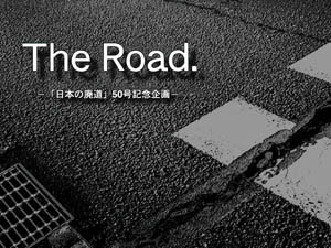 日本の廃道50号記念企画“The Road..”【FREE！】