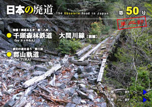 日本の廃道　第50号第二部【FREE！】
