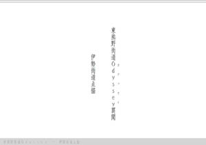 東熊野街道Odyssey異聞　伊勢街道点描