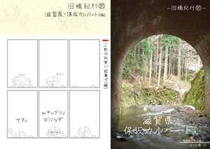 旧橋紀行（37）滋賀県・保坂カルバート（仮）（by nagajis）
